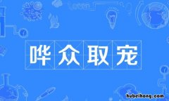 哗众取宠怎么造句 哗众取宠换一个褒义词