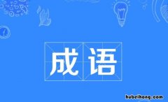 哭什么什么成语有哪些 哭什么什么成语大全四个字