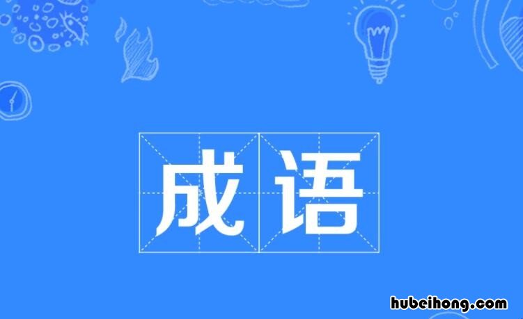 哭什么什么成语有哪些 哭什么什么成语大全四个字