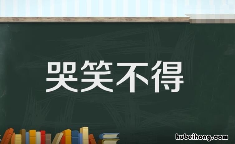 哭笑不得的反义词和近义词是什么 哭笑不得的反义词是什么?