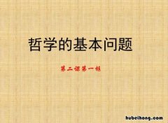 哲学的基本问题的内容是什么 哲学的基本问题包含什么内容和特点