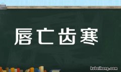 唇亡齿寒的近义词是什么 唇亡齿寒是成语吗