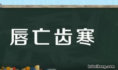 唇寒齿亡是什么意思 唇寒齿亡是成语吗