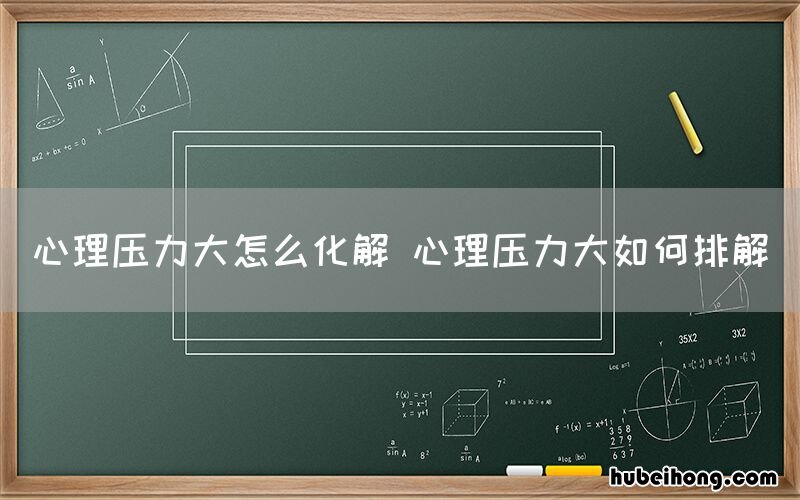 心理压力大怎么化解 心理压力大如何排解