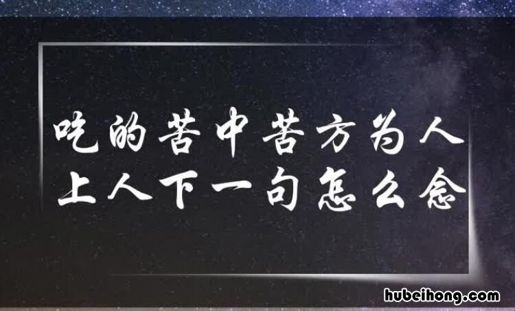 吃得苦中苦方为人上人下一句是什么 吃得苦中苦方为人上人下一句最佳对联