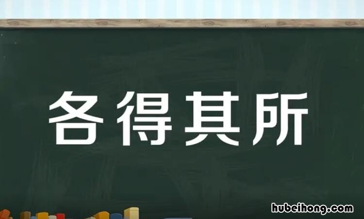 各得其所怎么造句 各得其所造句子简单