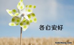 各自安好什么意思 相别两宽各自安好什么意思