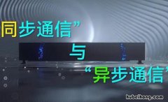 同步通信和异步通信的区别是什么 同步通信和异步通信有何不同