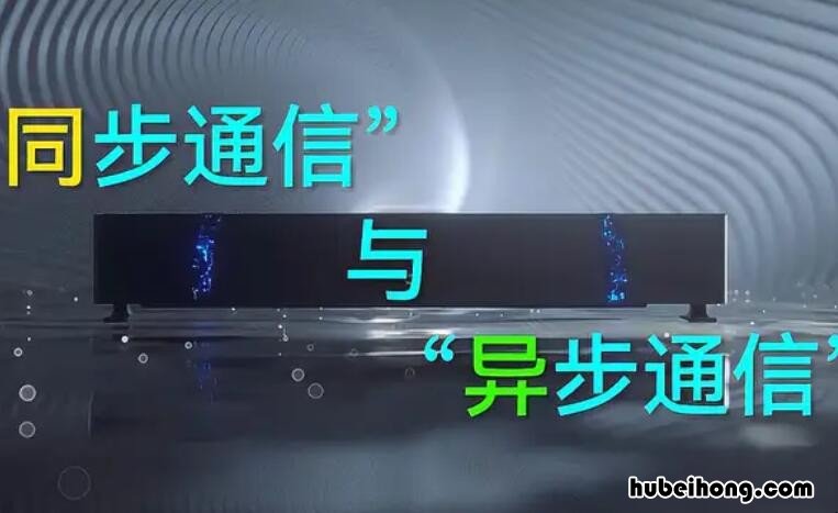 同步通信和异步通信的区别是什么 同步通信和异步通信有何不同