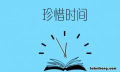 名人珍惜时间的故事有哪些 珍惜时间的名人名言一年级