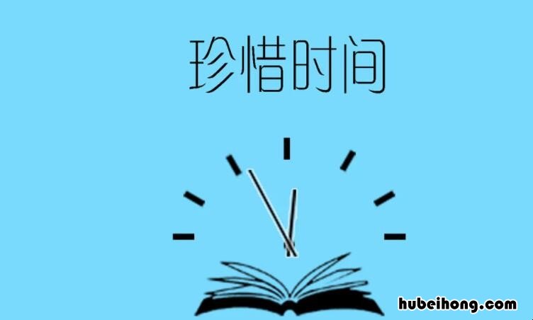 名人珍惜时间的故事有哪些 珍惜时间的名人名言一年级