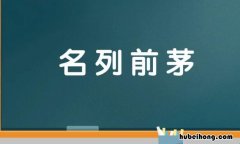 名列前茅的近义词是什么 名列前茅的近义词是什么词语