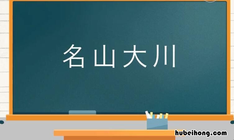 名山大川的意思是什么 名山大川的意思是什么二年级