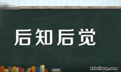 后知后觉什么意思 先知先觉下一句