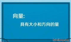 向量和有向线段的区别是什么 向量与有向线段