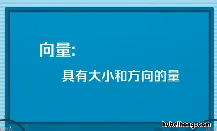 向量和有向线段的区别是什么 向量与有向线段