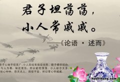 君子坦荡荡小人长戚戚是什么意思 君子坦荡荡小人长戚戚的意思是什么意思