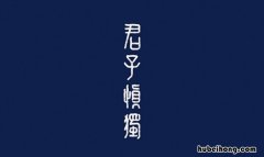 君子慎独是什么意思 君子慎独是什么意思?-知乎问答