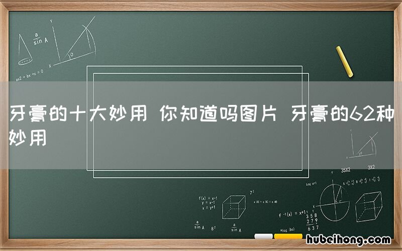 牙膏的十大妙用 你知道吗图片 牙膏的62种妙用