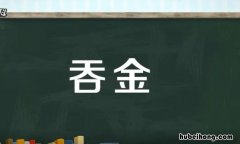 吞金什么意思 貔貅吞金什么意思
