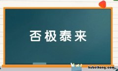 否极泰来的反义词是什么 否极泰来的反义词是什么