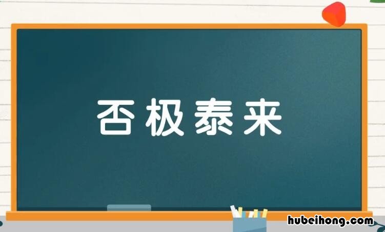 否极泰来的反义词是什么 否极泰来的反义词是什么