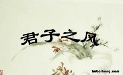 君子的五种品德是什么 君子应该具备的六种品质