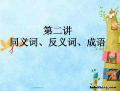 含反义词的成语有什么 含反义词的成语有什么?