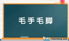含手字的成语有哪些 含手字的成语有哪些成语有哪些