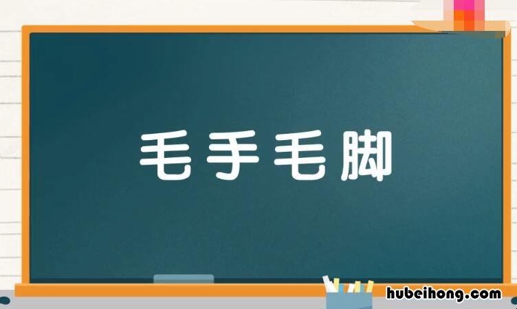 含手字的成语有哪些 含手字的成语有哪些成语有哪些