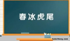 含春字成语有哪些 含春字的词语成语