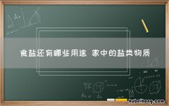食盐还有哪些用途 家中的盐类物质