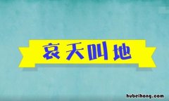 含有天地的成语有哪些 带有天地的词语成语