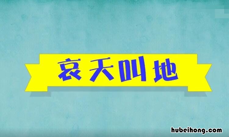 含有天地的成语有哪些 带有天地的词语成语