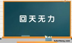 含有天字的成语有哪些 带有天字的歌词有哪些
