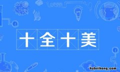 含有数字的四字词语有哪些 含有数字的四字词语有哪些至少60个