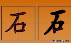 含有石的成语有哪些 含石字的四字词语有哪些