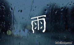 含有雨字的诗句有哪些 含有雨字的诗句很多