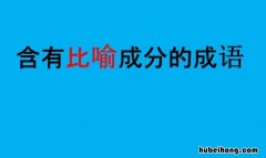 含比喻的成语有哪些 形容含比喻的成语