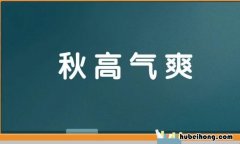 含秋字的四字词语有哪些 含秋字的词语四字词语