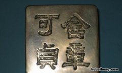 含章可贞出自哪里 含章可贞书法图片