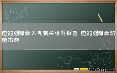 应对强降雨天气有关情况报告 应对强降雨防范措施