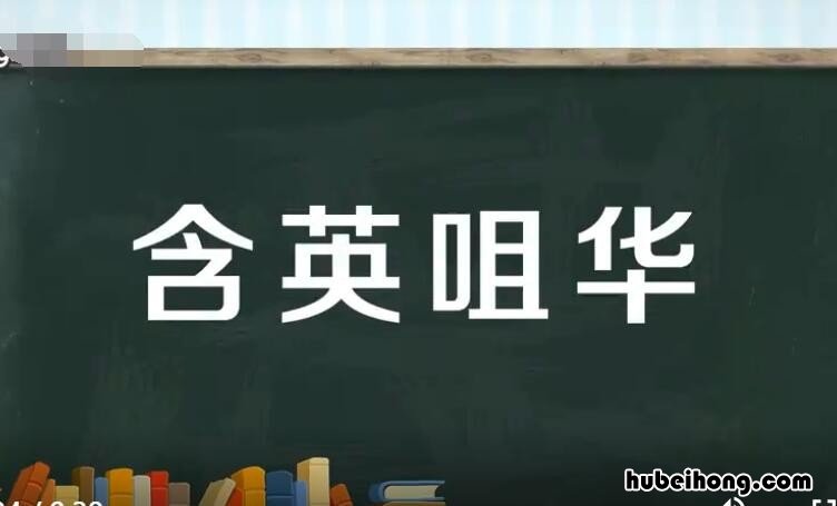 含英咀华的近义词和反义词是什么 含英咀华的近义词和反义词