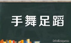 含身体部位的成语有哪些 含身体部位的成语有哪些,地板舒展着身子扩句