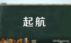 启航和起航的区别是什么 启航和起航有什么不同