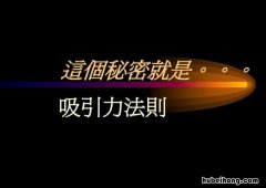 吸引力法则是什么意思 宇宙吸引力法则是什么意思