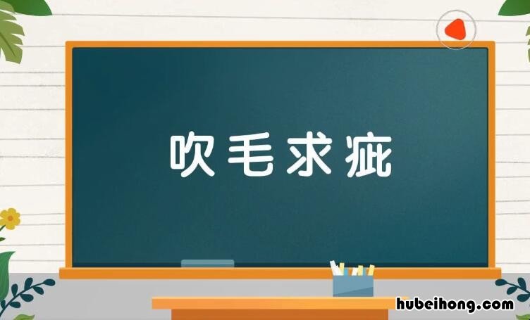 吹毛求疵是贬义词吗 吹毛求疵的是什么意思