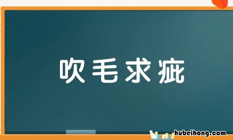 吹毛求疵的反义词是什么 吹毛求疵的反义词是什么词