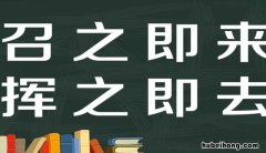 呼之即来挥之即去是什么意思 呼之即来挥之即去是成语吗