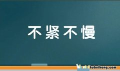 和不慢不急相关的词语有哪些 不急不慢的词语有什么